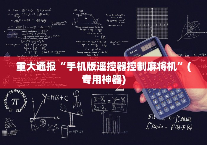 重大通报“手机版遥控器控制麻将机”(专用神器) 重大通报“手机版遥控器控制麻将机”(专用神器)