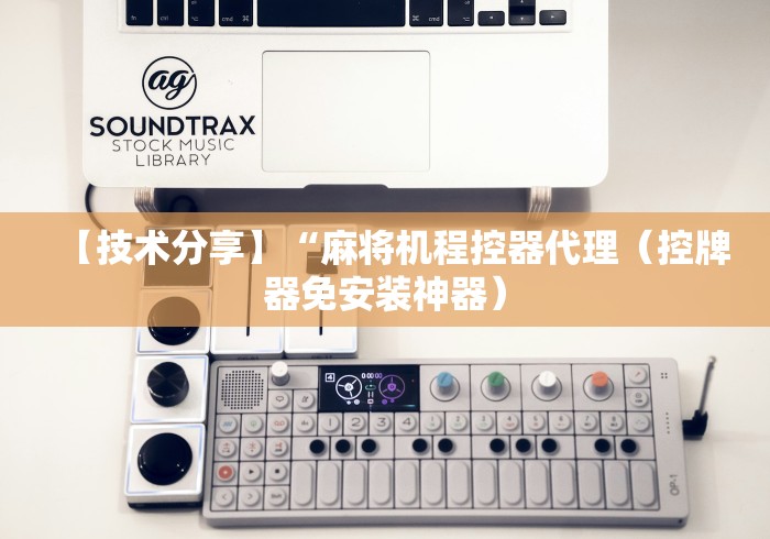科技媒体实测“麻将机免安装控牌器怎么卖”(详细透视教程)-哔哩哔哩