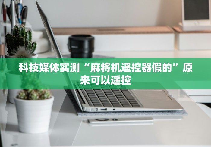 3分钟教程“如何发现麻将机装遥控”附开挂脚本详细步骤