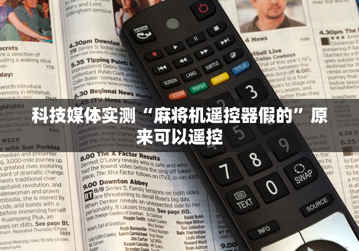 今日教程“麻将机定位控牌器(专用辅牌神器免安装) 今日教程“麻将机定位控牌器(专用辅牌神器免安装)