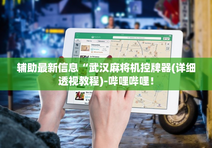 辅助最新信息“武汉麻将机控牌器(详细透视教程)-哔哩哔哩！