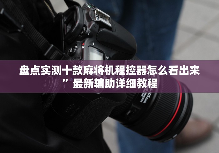 盘点实测十款麻将机程控器怎么看出来”最新辅助详细教程