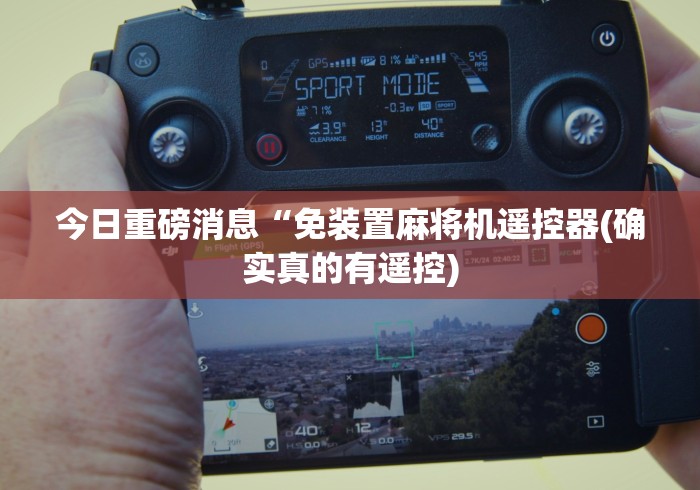 推荐三款！哪里有遥控麻将机”-遥控神器-包教包会