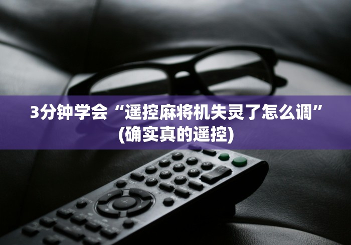 实测结果“麻将机胡牌神器是不是很容易发现”(果然有透视遥控)