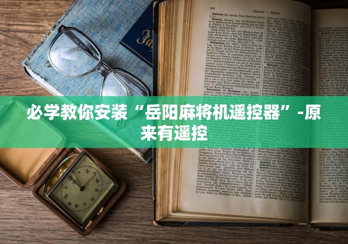 必学教你安装“岳阳麻将机遥控器”-原来有遥控