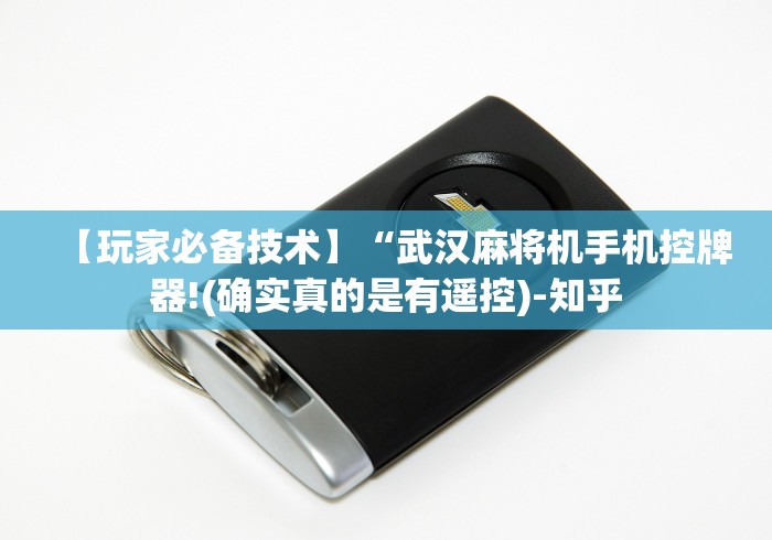 【玩家必备技术】“武汉麻将机手机控牌器!(确实真的是有遥控)-知乎 【玩家必备技术】“武汉麻将机手机控牌器!(确实真的是有遥控)-知乎