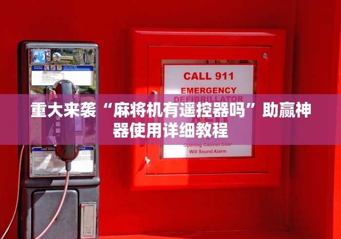重大来袭“麻将机有遥控器吗”助赢神器使用详细教程 重大来袭“麻将机有遥控器吗”助赢神器使用详细教程