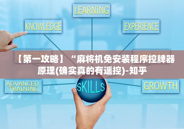 【第一攻略】“麻将机免安装程序控牌器原理(确实真的有遥控)-知乎 【第一攻略】“麻将机免安装程序控牌器原理(确实真的有遥控)-知乎