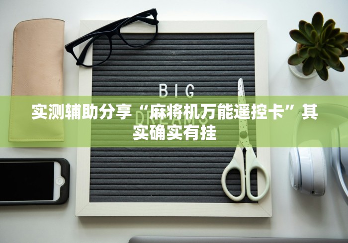 实测辅助分享“麻将机万能遥控卡”其实确实有挂