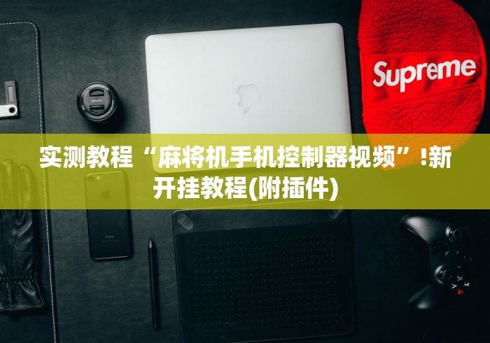 实测教程“麻将机手机控制器视频”!新开挂教程(附插件)