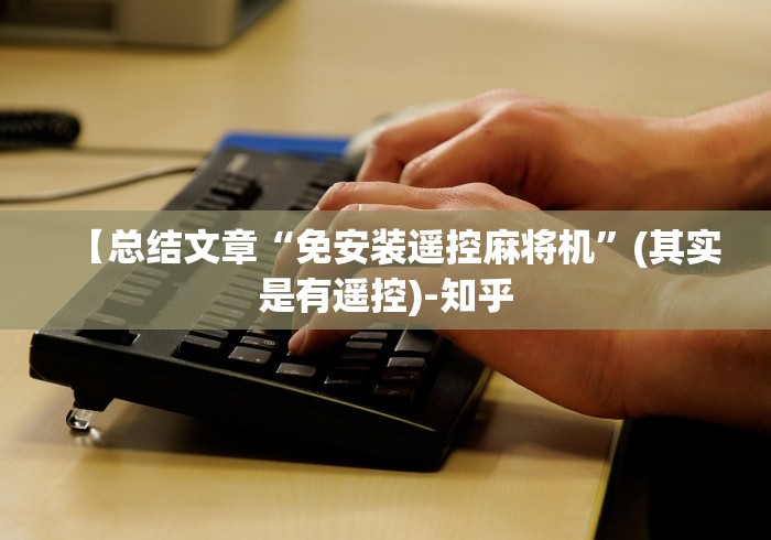 【总结文章“免安装遥控麻将机”(其实是有遥控)-知乎 【总结文章“免安装遥控麻将机”(其实是有遥控)-知乎