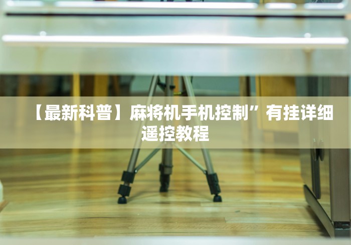 【最新科普】麻将机手机控制”有挂详细遥控教程