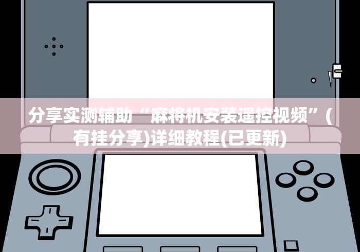 分享实测辅助“麻将机安装遥控视频”(有挂分享)详细教程(已更新)