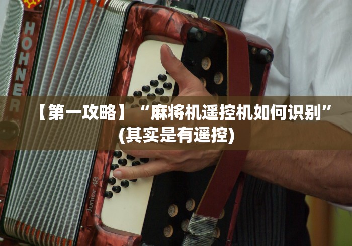 【第一攻略】“麻将机遥控机如何识别”(其实是有遥控)