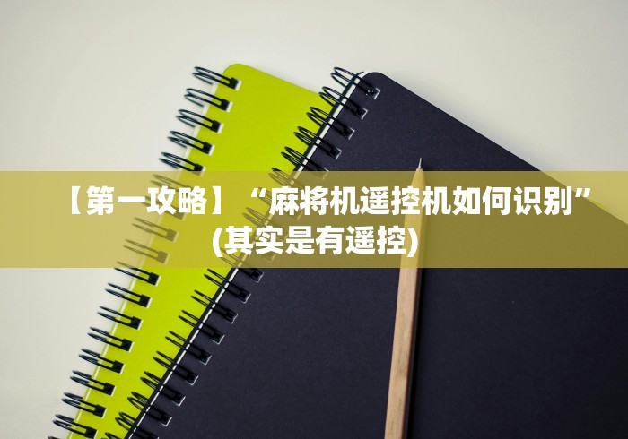 【第一攻略】“麻将机遥控机如何识别”(其实是有遥控)