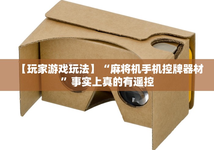 【玩家游戏玩法】“麻将机手机控牌器材”事实上真的有遥控