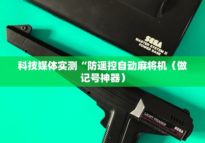科技媒体实测“防遥控自动麻将机(做记号神器) 科技媒体实测“防遥控自动麻将机(做记号神器)