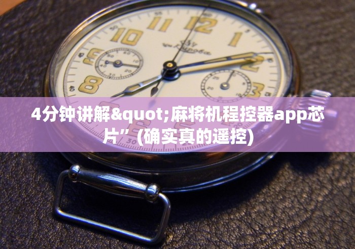 4分钟讲解"麻将机程控器app芯片”(确实真的遥控) 4分钟讲解"麻将机程控器app芯片”(确实真的遥控)
