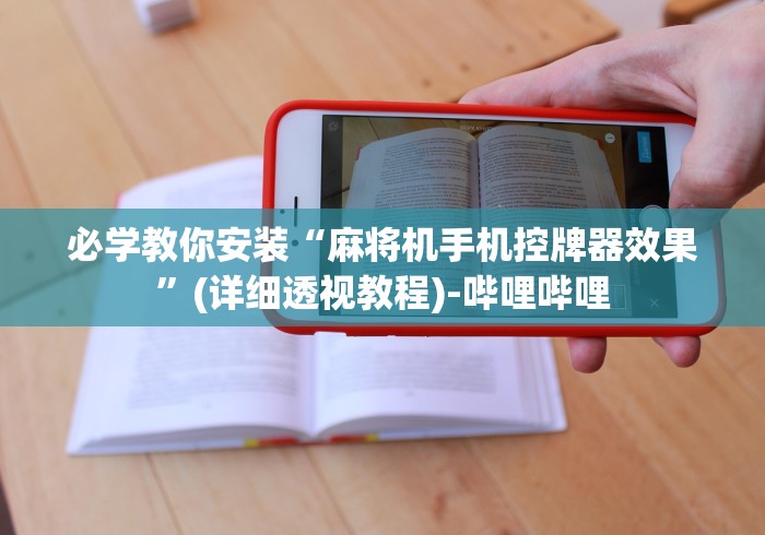 必看攻略“麻将机遥控器骗局(免安装遥控器)_知识科普 必看攻略“麻将机遥控器骗局(免安装遥控器)_知识科普