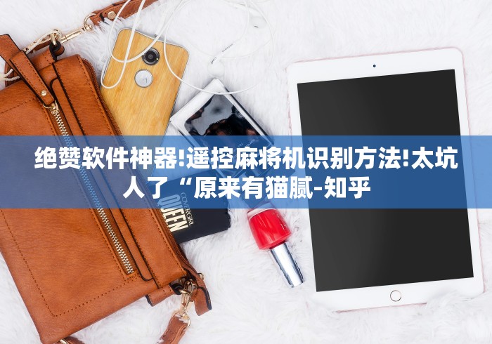 【独家发现】“麻将机带遥控合理吗”有挂详细遥控教程