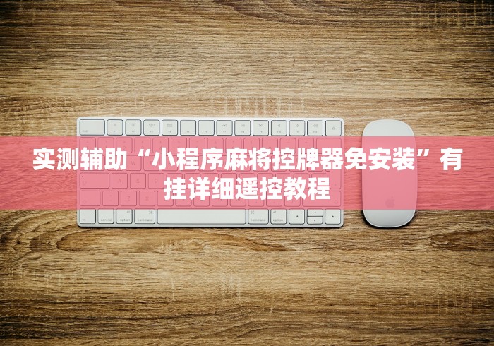 实测脚本“麻将机程序机是不是有免安装的”（原来真的有挂！详细遥控方法）知乎