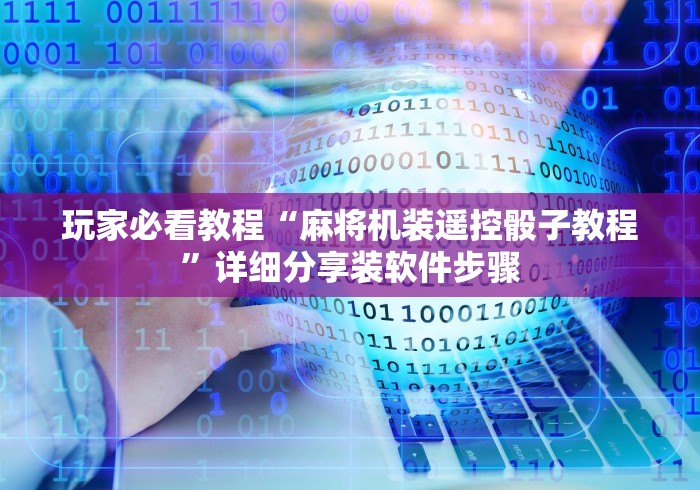 玩家必看教程“麻将机装遥控骰子教程”详细分享装软件步骤