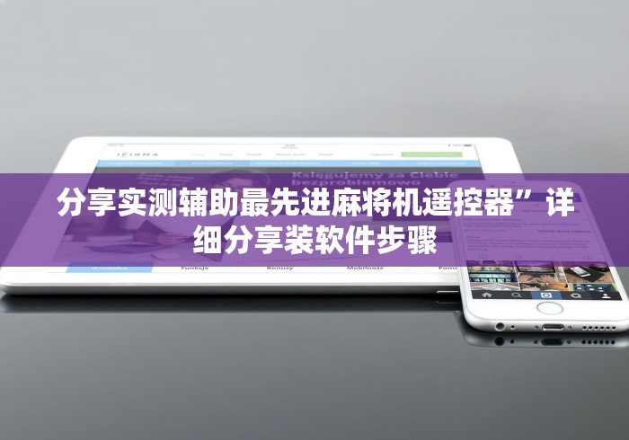 分享实测辅助最先进麻将机遥控器”详细分享装软件步骤 分享实测辅助最先进麻将机遥控器”详细分享装软件步骤
