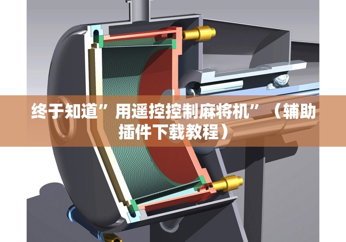 终于知道”用遥控控制麻将机”（辅助插件下载教程）