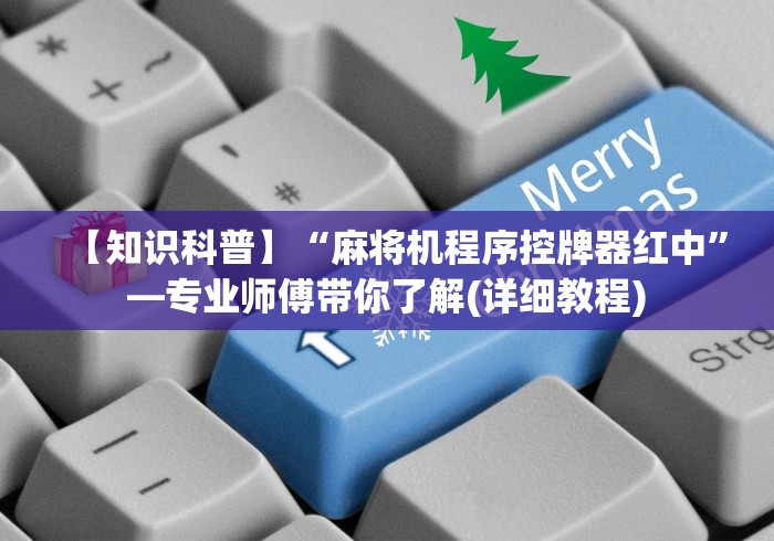 【知识科普】“麻将机程序控牌器红中”—专业师傅带你了解(详细教程)
