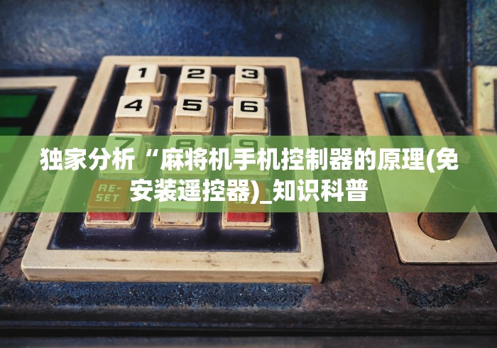 实战分享“手机打牌记牌器”作弊挂(辅助遥控+教程) 实战分享“手机打牌记牌器”作弊挂(辅助遥控+教程)