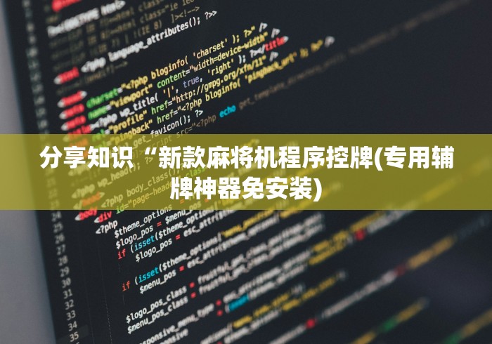 分享知识“新款麻将机程序控牌(专用辅牌神器免安装)