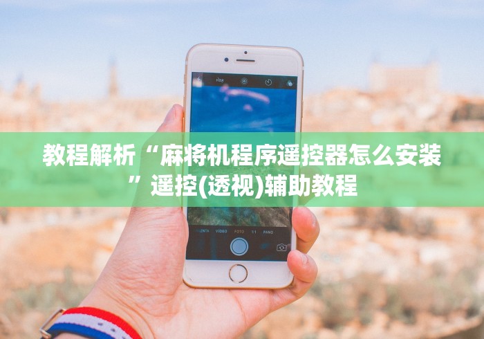 教程解析“麻将机程序遥控器怎么安装”遥控(透视)辅助教程