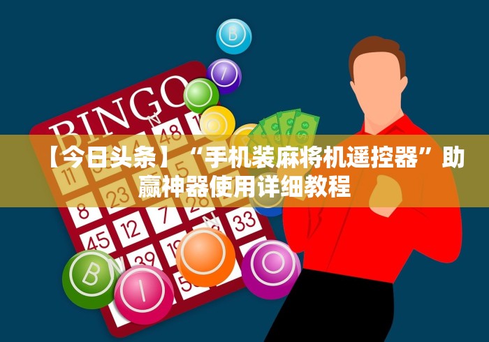 【今日头条】“手机装麻将机遥控器”助赢神器使用详细教程