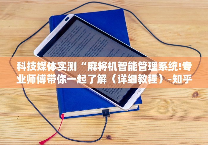 重大通报“家用麻将机遥控配件”-必赢神器安装 重大通报“家用麻将机遥控配件”-必赢神器安装