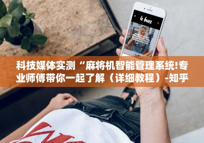 科技媒体实测“麻将机智能管理系统!专业师傅带你一起了解（详细教程）-知乎