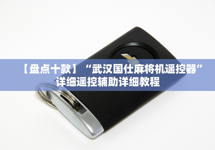 【盘点十款】“武汉国仕麻将机遥控器”详细遥控辅助详细教程 【盘点十款】“武汉国仕麻将机遥控器”详细遥控辅助详细教程