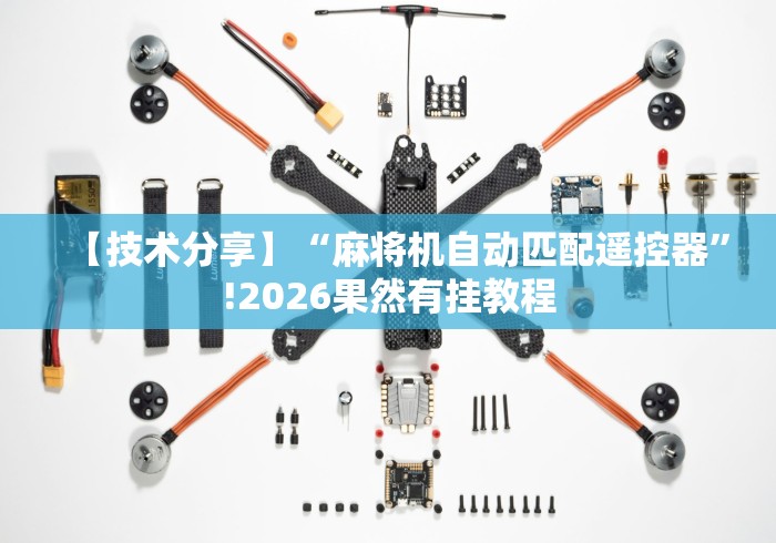 【玩家游戏玩法】“成都麻将机万能遥控器(免安装遥控器)_知识科普