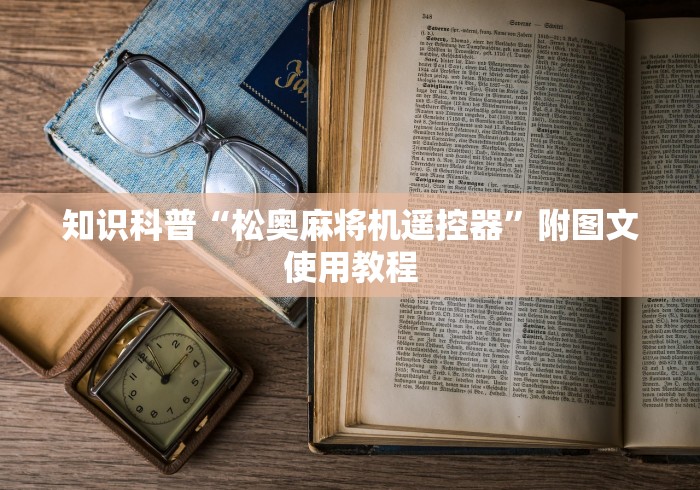 知识科普“松奥麻将机遥控器”附图文使用教程