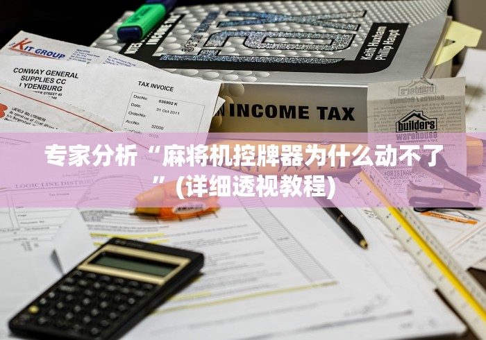 专家分析“麻将机控牌器为什么动不了”(详细透视教程)