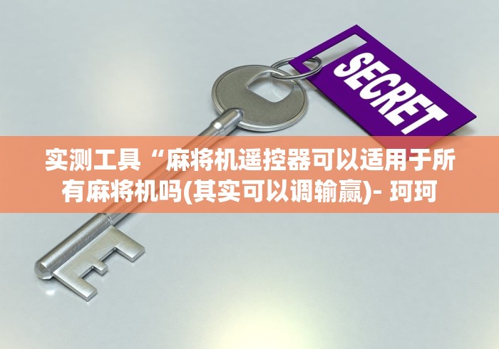 实测工具“麻将机遥控器可以适用于所有麻将机吗(其实可以调输赢)- 珂珂
