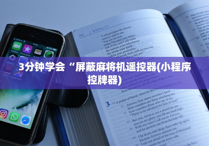 3分钟学会“屏蔽麻将机遥控器(小程序控牌器) 3分钟学会“屏蔽麻将机遥控器(小程序控牌器)