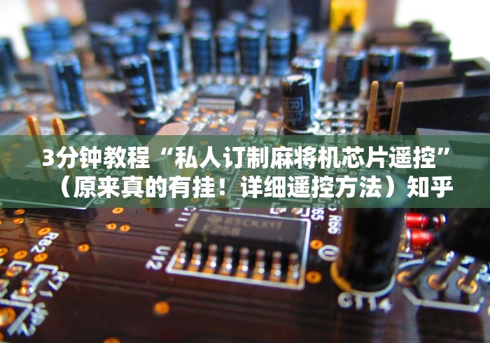 3分钟教程“私人订制麻将机芯片遥控”（原来真的有挂！详细遥控方法）知乎