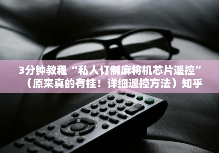 3分钟教程“私人订制麻将机芯片遥控”（原来真的有挂！详细遥控方法）知乎