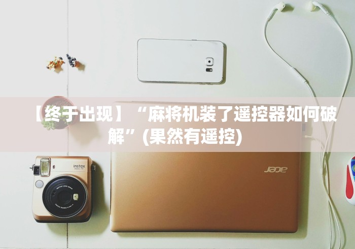 【终于出现】“麻将机装了遥控器如何破解”(果然有遥控) 【终于出现】“麻将机装了遥控器如何破解”(果然有遥控)