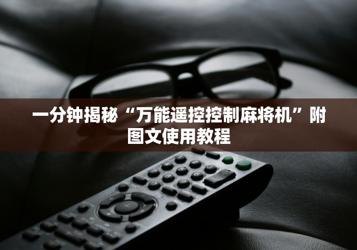 一分钟揭秘“万能遥控控制麻将机”附图文使用教程