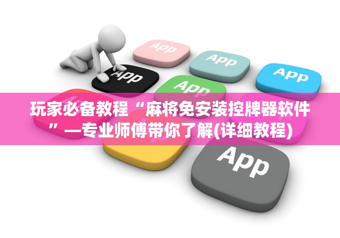 玩家必备教程“麻将免安装控牌器软件”—专业师傅带你了解(详细教程)