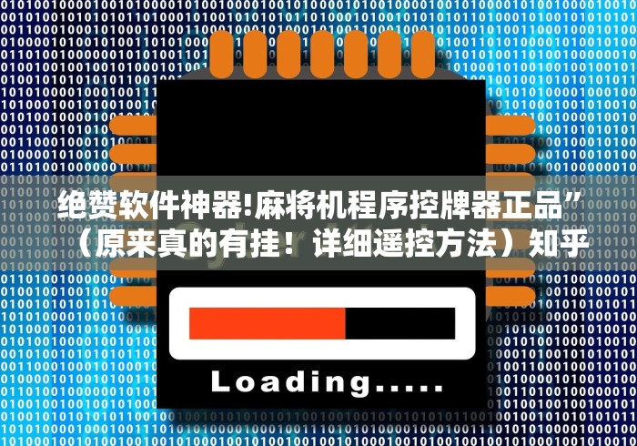 绝赞软件神器!麻将机程序控牌器正品”(原来真的有挂!详细遥控方法)知乎 绝赞软件神器!麻将机程序控牌器正品”(原来真的有挂!详细遥控方法)知乎