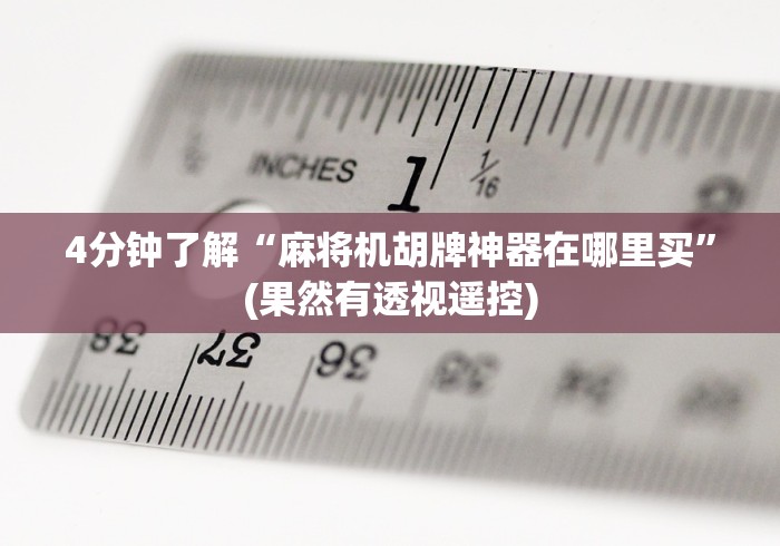 4分钟了解“麻将机胡牌神器在哪里买”(果然有透视遥控)