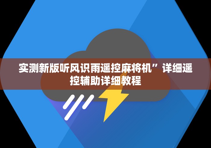 独家解答“麻将机遥控器 北京[玩家必赢神器]