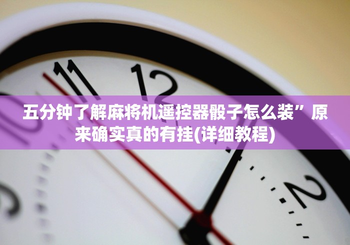 五分钟了解麻将机遥控器骰子怎么装”原来确实真的有挂(详细教程)